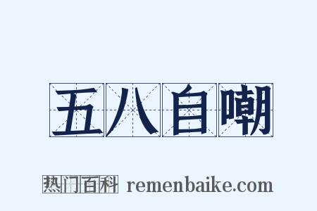 五八自嘲是什么意思的图片